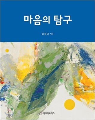 마음의 탐구