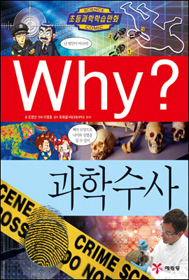 Why? 와이 과학수사