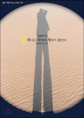 길 떠나는 자에게 세상이 보인다