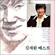 김세환 베스트