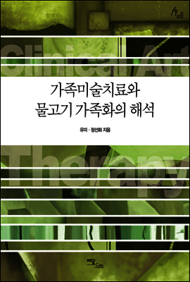 가족미술치료와 물고기 가족화의 해석