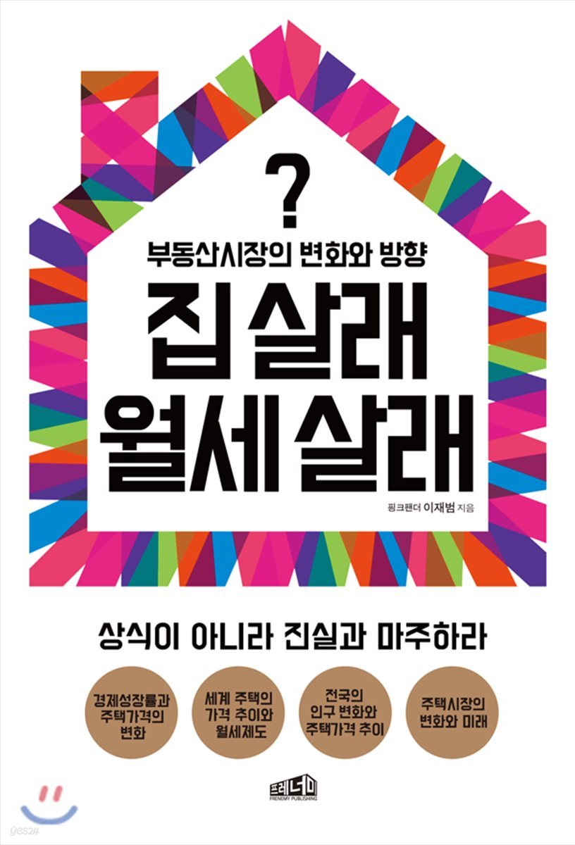 집 살래 월세 살래
