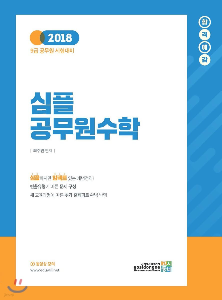 2018 합격예감 심플 공무원 수학