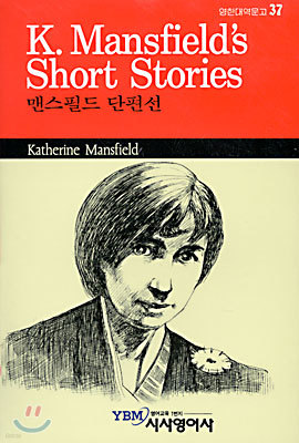 맨스필드 단편선 Mansfield's Short Stories [영한대역문고 37]