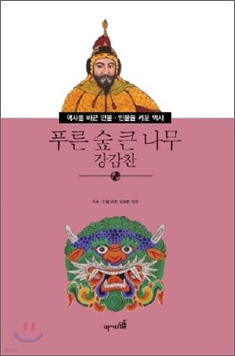 푸른 숲 큰 나무 강감찬