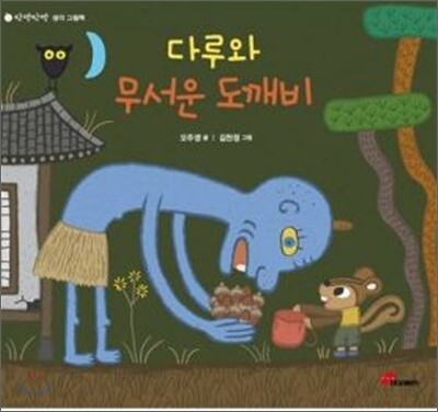 다루와 무서운 도깨비