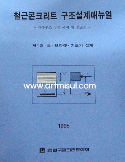 철근 콘크리트 구조설계 매뉴얼(전3권) - 건축 -