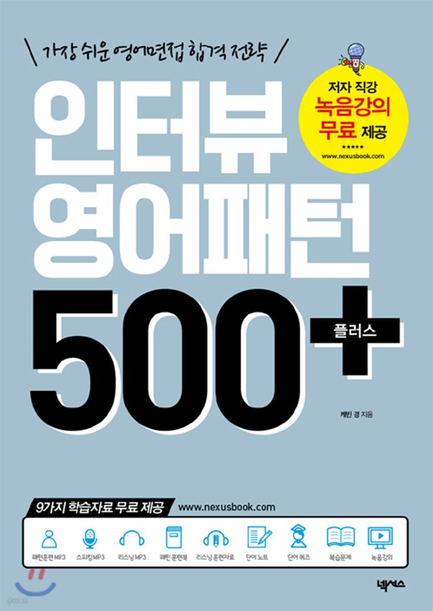 인터뷰 영어패턴 500 플러스