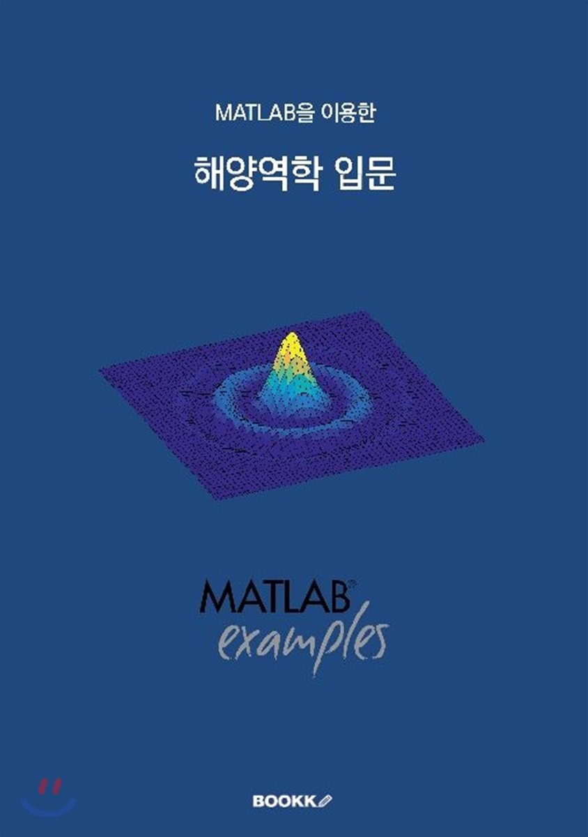 BOOKK(부크크)  MATLAB을 이용한 해양역학 입문 (컬러)