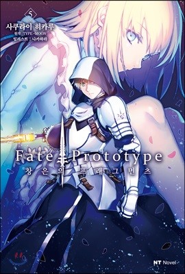 Fate/Prototype 창은의 프래그먼츠 5