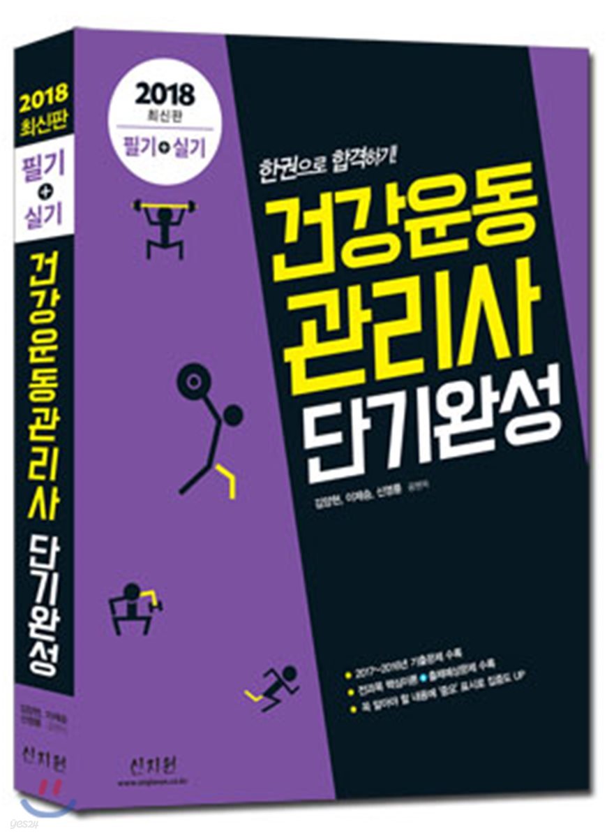 2018 건강운동관리사 단기완성 필기+실기