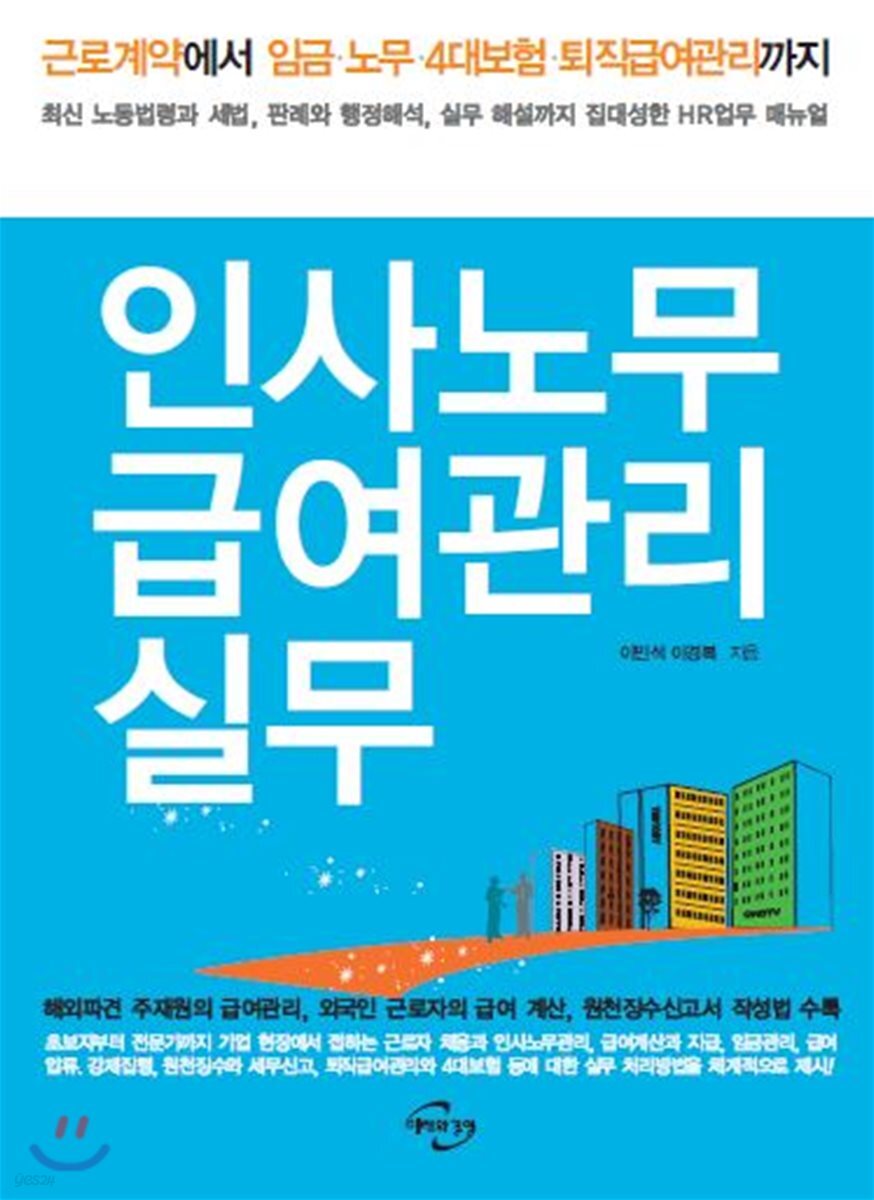 인사노무 급여관리 실무