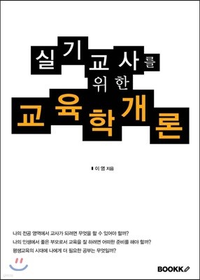 실기교사를 위한 교육학개론