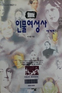 인물 여성사 -세계편1-