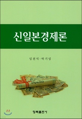 신일본경제론 