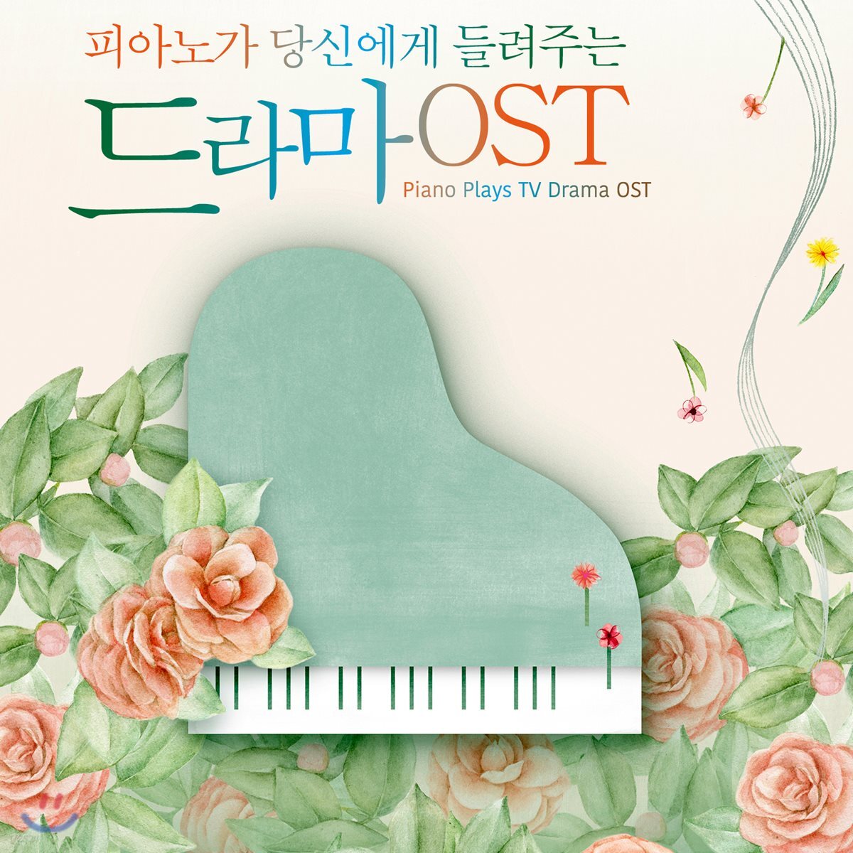 피아노가 당신에게 들려주는 드라마 OST