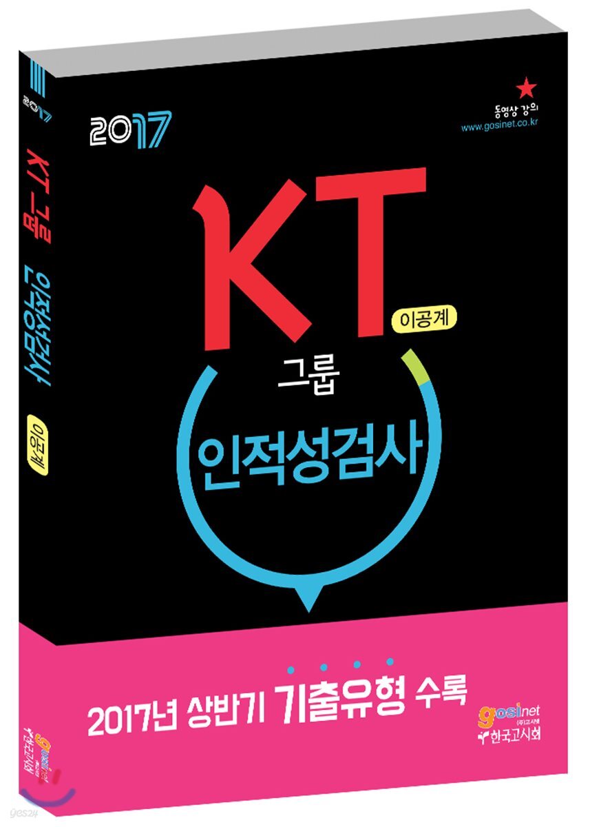 2017 KT그룹 인적성검사 이공계