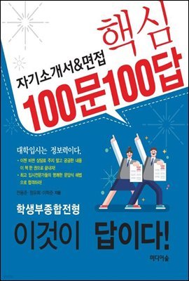 자기소개서&면접 핵심 100문 100답