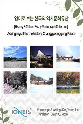   ѱ 繮ȭ [History & Culture Essay Photograph Collection] Asking myself to the history, Changgyeonggung Palace