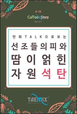 만화Talk으로 보는 선조들의 피와 땀이 얽힌 자원 석탄