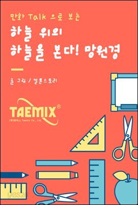 만화Talk으로 보는 하늘 위의 하늘을 본다! 망원경