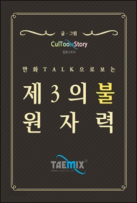 만화Talk으로 보는 제3의 불 원자력