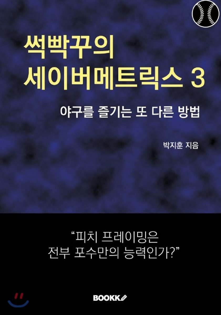 썩빡꾸의 세이버메트릭스 3