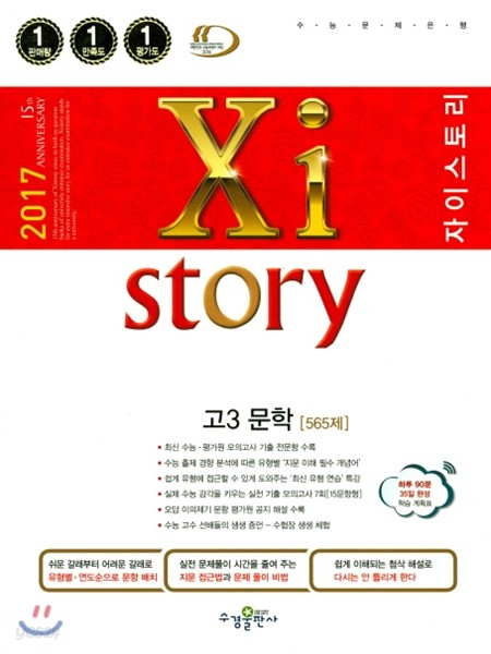 2017 Xistory 자이스토리 고3 문학 565제