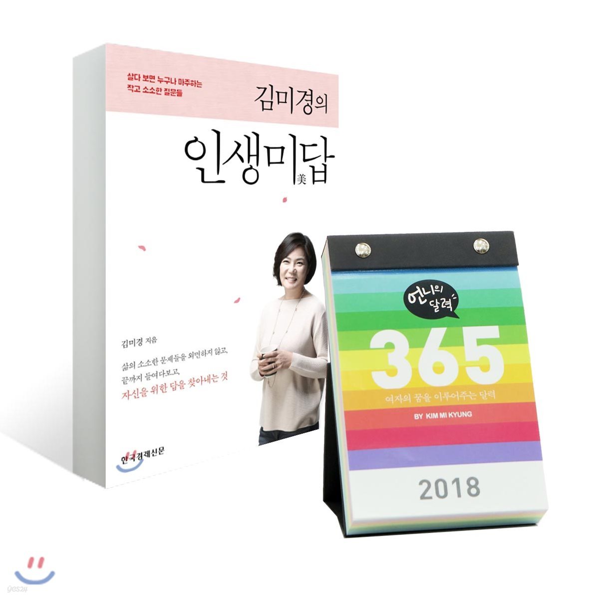 김미경의 인생미답 + 2018 김미경 언니의 달력 365