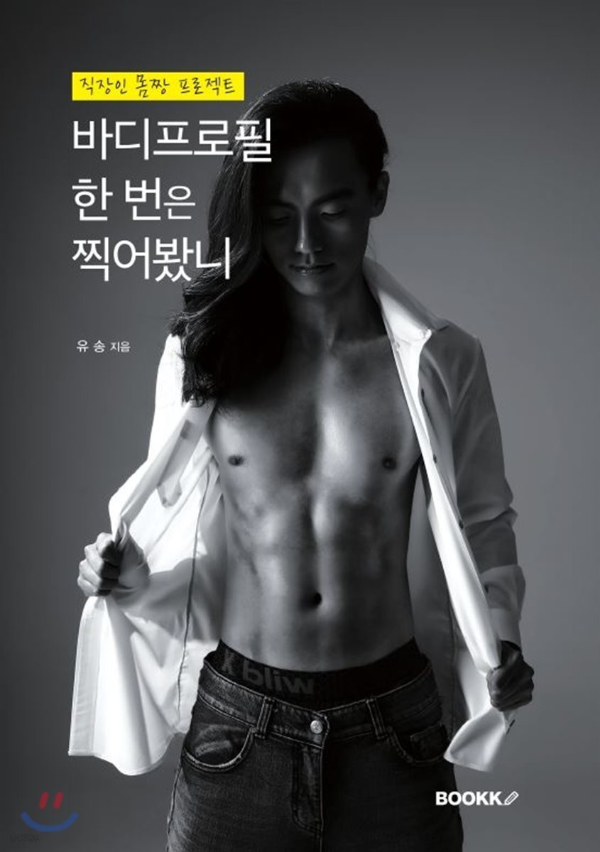 바디프로필 한 번은 찍어봤니