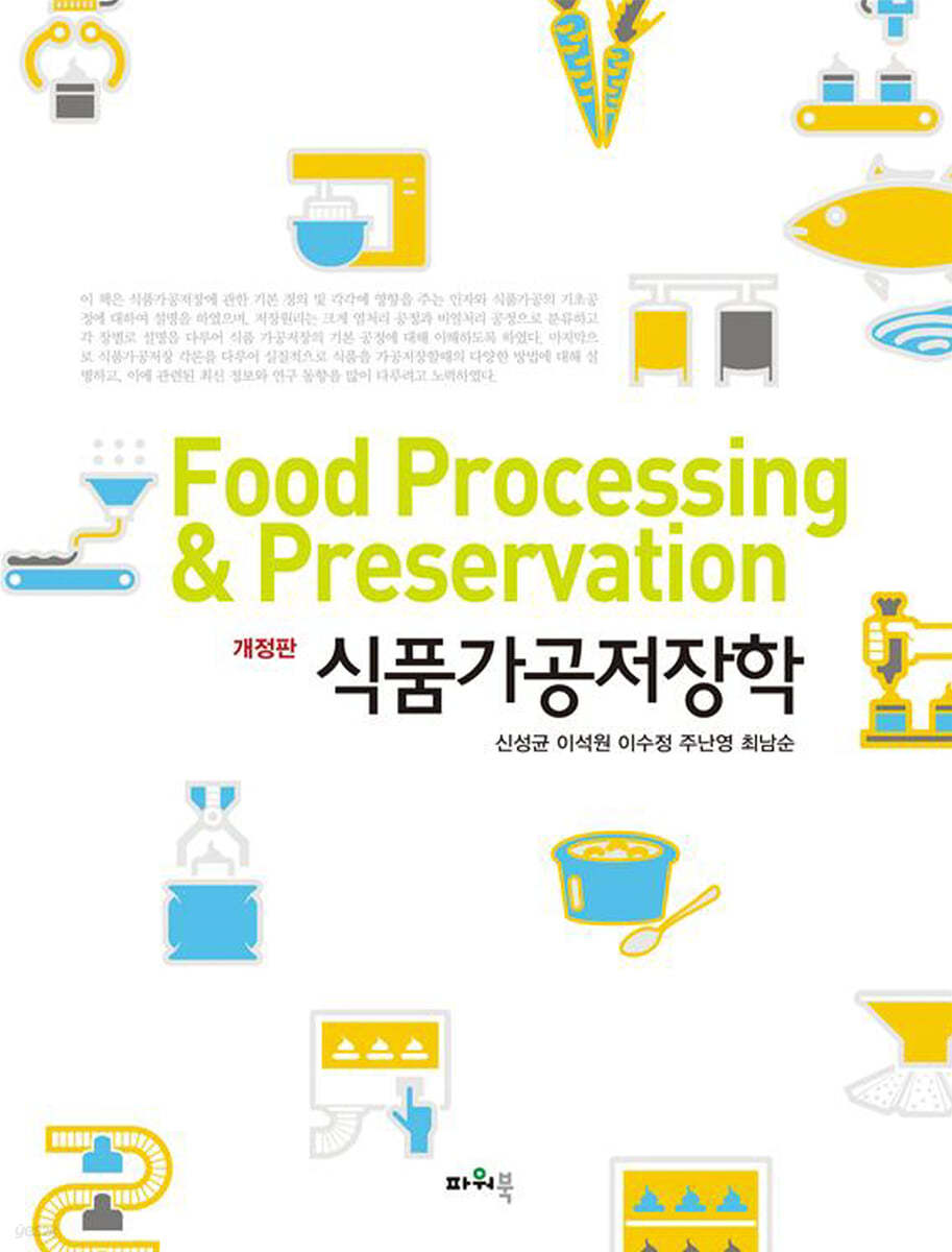 식품가공저장학