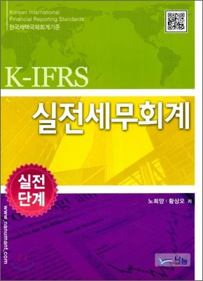 2011 K-IFRS 실전 세무 회계