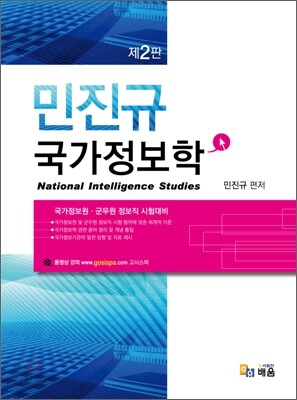 2011 민진규 국가정보학