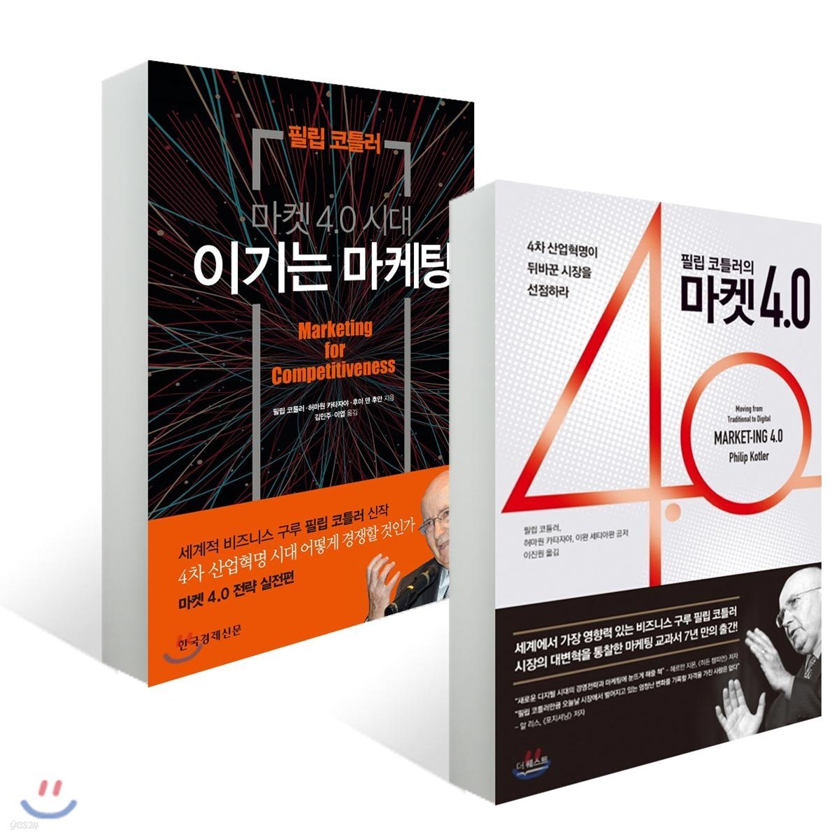 필립 코틀러의 마켓 4.0 마케팅 세트