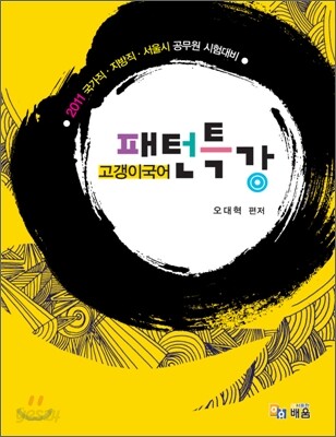 고갱이 국어 패턴특강