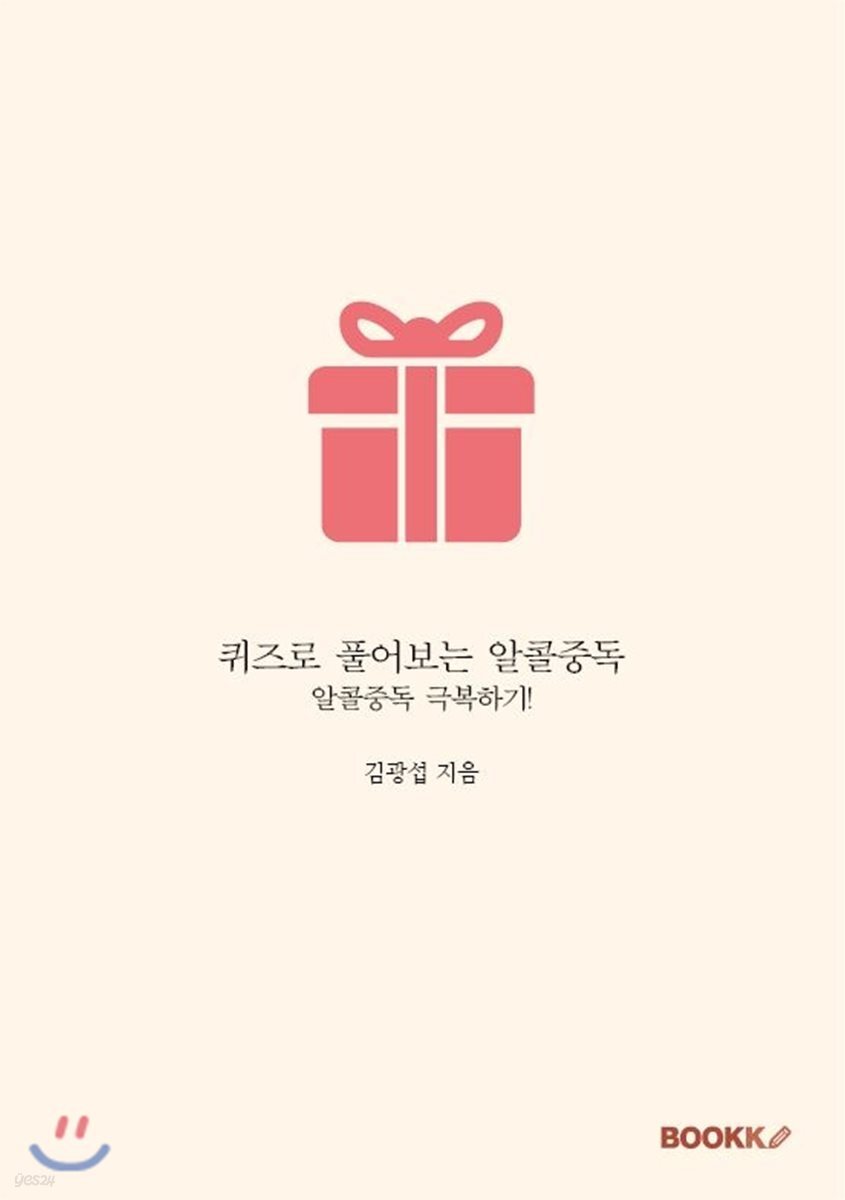 퀴즈로 풀어보는 알콜중독