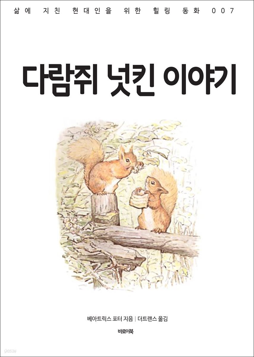 다람쥐 넛킨 이야기