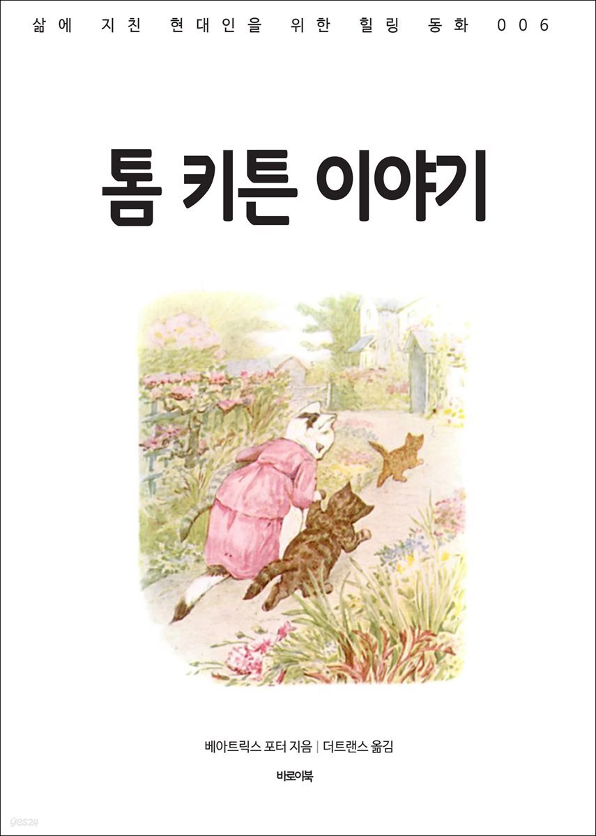 톰 키튼 이야기