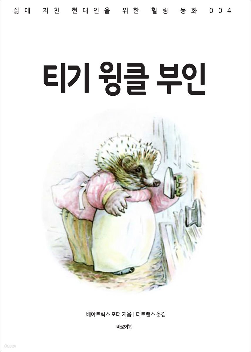 티기 윙클 부인