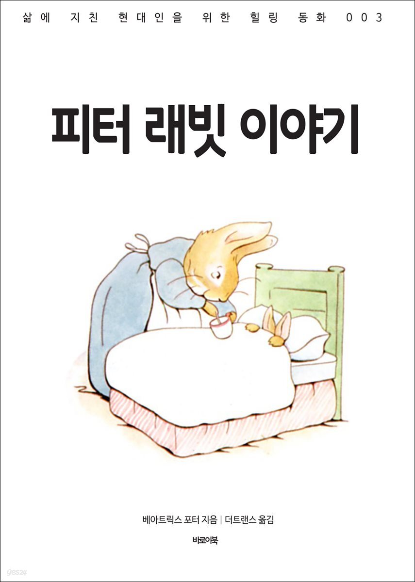 피터 래빗 이야기