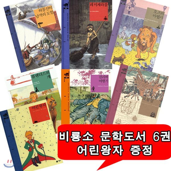 클래식 문학도서 레미제라블 외 6권 / 어린왕자 증정 (전7권)