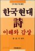 한국 현대시 이해와 감상 (인문/상품설명참조/2)