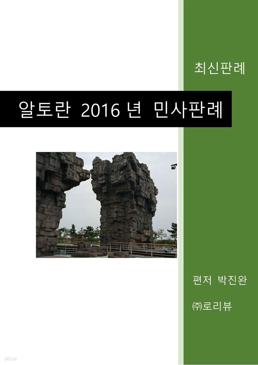 알토란 2016년 민사판례