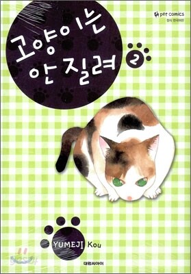 고양이는 안 질려 2