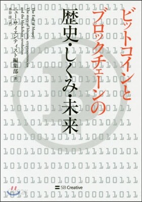 ビットコインとブロックチェ-ンの歷史.しくみ.未來