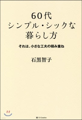 60代シンプル.シックな暮らし方