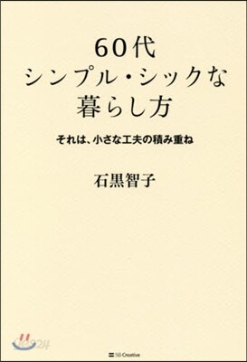 60代シンプル.シックな暮らし方
