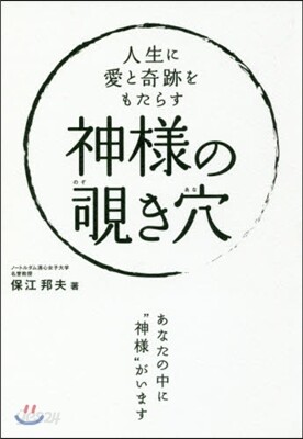 人生に愛と奇跡をもたらす神樣ののぞきき穴
