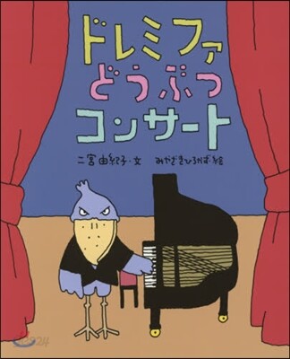 ドレミファどうぶつコンサ-ト