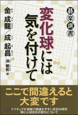 變化球には氣を付けて